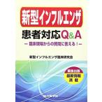 新型インフルエンザ患者対応Q&A-臨床現場からの質問に答える! 新型インフルエンザ臨床研究会
