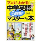 マンガでわかる! 中学英語を5時間でマスターする本