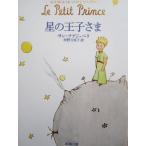 星の王子さま