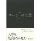 超訳 ニーチェの言葉 (ディスカヴァークラシックシリーズ)