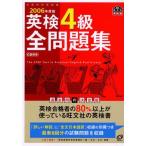 英検4級全問題集 2006年度版: 文部科学省後援 (旺文社英検書) 旺文社