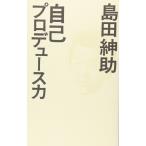 自己プロデュース力 (ヨシモトブックス)