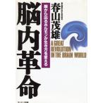 脳内革命: 脳から出るホルモンが生き方を変える