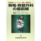 脊椎・脊髄外科の最前線 (先端医療シリーズ) 洌，平林、 順哉，花北、 芳昭，戸山、 晶，山浦; 晴彦，菊池