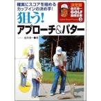 狙う!アプロ-チ&パタ-: 確実にスコアを縮めるカップインの決め手! (金井清一ゴルフ基礎全書 決定版 3) 金井 清一
