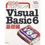 かんたんプログラミングVisualBasic6 基礎編