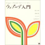ウェブログ入門−BloggerとMovable Typeではじめる【CD-ROM付】 ホリコシ ヒデミ、 田口 和裕、 sawa