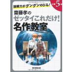 読解力がグングンのびる! 齋藤孝のゼッタイこれだけ! 名作教室 小学5年