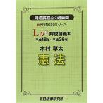 司法試験論文過去問LIVE解説講義本木村草太憲法: 平成18年−平成26年 (新Professorシリーズ) 木村 草太
