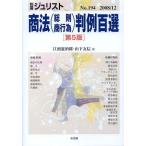 商法(総則・商行為)判例百選 第5版 江頭 憲治郎; 山下 友信
