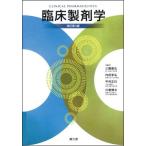 臨床製剤学 改訂第3版