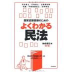国家試験受験のためのよくわかる民法 [単行本（ソフトカバー）] 神余 博史