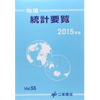 地理統計要覧〈2015年版(Vol.55)〉