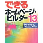 できるホームページ・ビルダー 13 Windows Vista/XP対応 (できるシリーズ) 広野忠敏; できるシリーズ編集部
