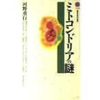 ミトコンドリアの謎 (講談社現代新書 1455) 河野 重行