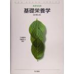 基礎栄養学 改訂第3版 (ネオエスカ・シリーズ) [単行本] 江指 隆年? 中嶋 洋子; 山田 和彦