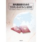 海外渡航者のためのワクチンガイドライン〈2010〉 [単行本] 日本渡航医学会海外渡航者のためのワクチンガイドライン2010作成