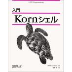 入門Kornシェル (UNIX programming)
