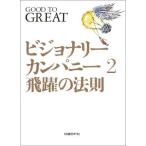 ビジョナリー・カンパニー 2 - 飛躍の法則