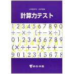 計算力テスト
