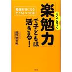 「楽勉力」で子どもは活きる！ 親野 智可等
