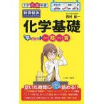 化学基礎早わかり 一問一答 (大学合格新書) [単行本] 西村 能一