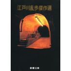 江戸川乱歩傑作選 (新潮文庫)