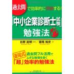 過去問で効率的に突破する! 「中小企業診断士試験」勉強法 (DO BOOKS) 斎尾裕史; 日野眞明