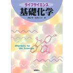 ライフサイエンス 基礎化学 [単行本] 青島 均; 右田 たい子