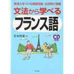 文法から学べるフランス語