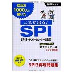 2016年度版 就活生1000人に聞いた これが出る!SPI 新星出版社編集部
