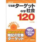 高校入試 でる順ターゲット 中学社会120 三訂版 旺文社