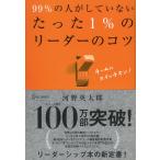 99%の人がしていない たった1%のリーダーのコツ (たった1%のコツシリーズ)