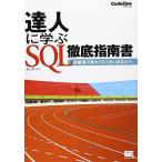 達人に学ぶ SQL徹底指南書 (CodeZine BOOKS) ミック