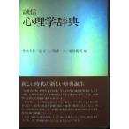 誠信心理学辞典 外林　大作? 辻　正三; 島津　一夫