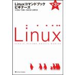 Linuxコマンドブック ビギナーズ 第3版 川口 拓之、 下忠 健一、 田谷 文彦; 三澤 明