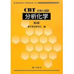 CBT対策と演習 分析化学 薬学教育研究会