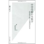 中学受験の失敗学 (光文社新書 379)