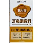 耳鼻咽喉科 (国試マニュアル100%シリーズ) KM100%編集委員会