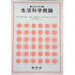 生活科学概論 (生活科学双書) [単行本] 啓男， 井上、 冨美子， 藤井、 和夫， 吉井、 正義， 広; 達夫， 本馬