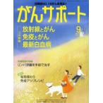 がんサポート 2011年 09月号 [雑誌]
