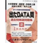 出たDATA問過去問精選問題集 2(2016年度)-大卒警察官・消防官・市役所上級・国家公務員・地方上 社会科学 基礎編 (オープンセサミ・シリーズ