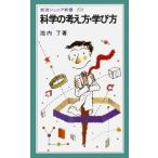 科学の考え方・学び方 (岩波ジュニア新書 272)