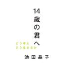 14歳の君へ　どう考えどう生きるか