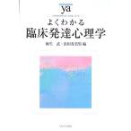 よくわかる臨床発達心理学 (やわらかアカデミズム・わかるシリーズ) 麻生 武; 浜田 寿美男