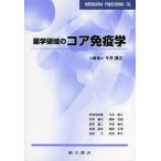 薬学領域のコア免疫学 今井 康之