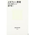 メタファー思考 (講談社現代新書)