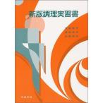 新版調理実習書 [コミック] 浜島 教子