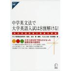 中学英文法で大学英語入試は8割解ける! (アルク選書)