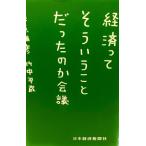 経済ってそういうことだったのか会議